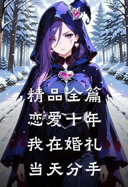 精品全篇恋爱十年，我在婚礼当天分手