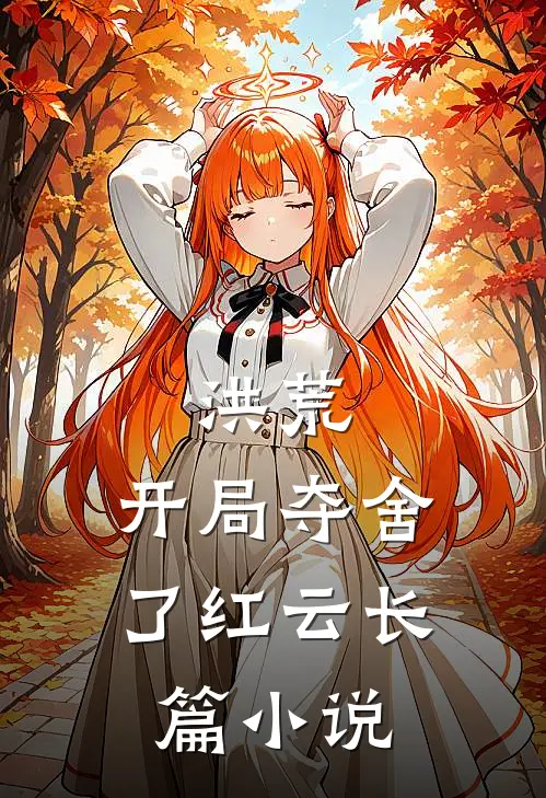 洪荒：开局夺舍了红云长篇小说