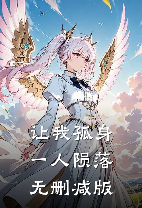 让我孤身一人陨落无删减版