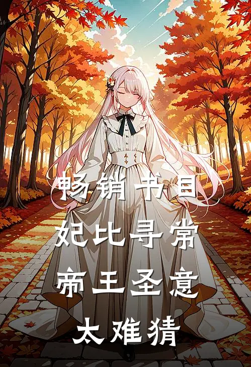 畅销书目妃比寻常：帝王圣意太难猜