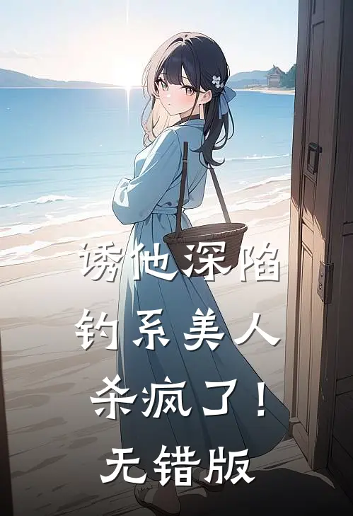 诱他深陷：钓系美人杀疯了！无错版
