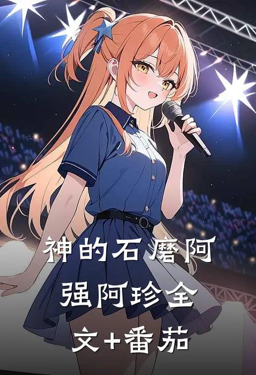 《神的石磨》阿强阿珍全文+番茄