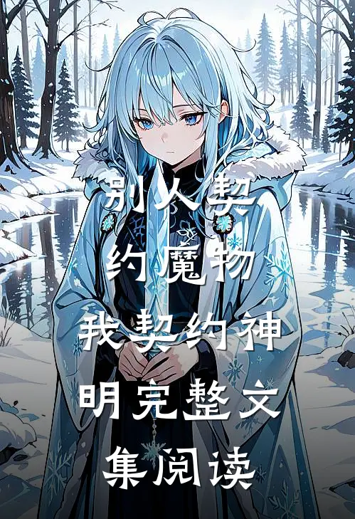 别人契约魔物，我契约神明完整文集阅读