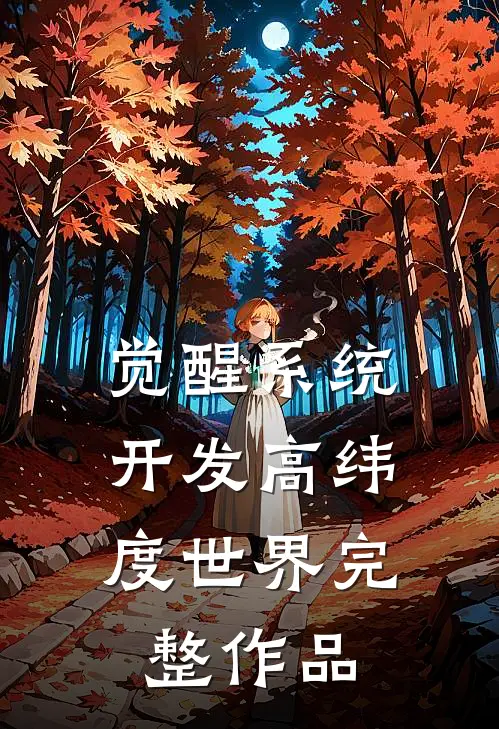 觉醒系统，开发高纬度世界完整作品