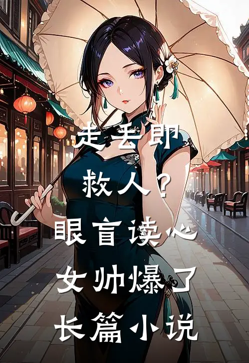 走丢即救人？眼盲读心女帅爆了长篇小说