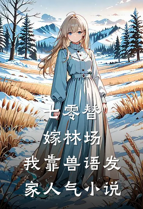 七零替嫁林场，我靠兽语发家人气小说