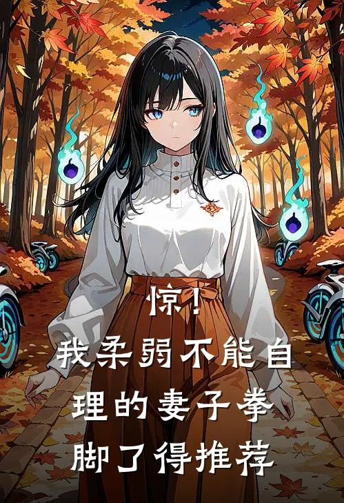惊！我柔弱不能自理的妻子拳脚了得推荐