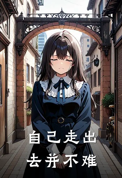 自己走出去并不难