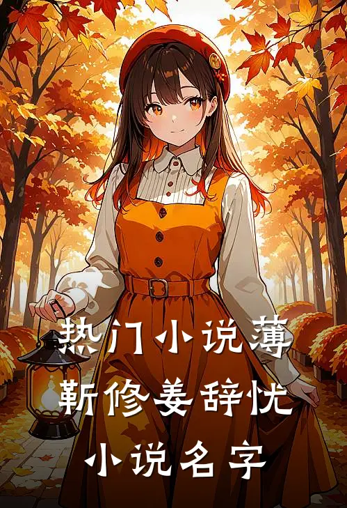 热门小说薄靳修姜辞忧小说名字
