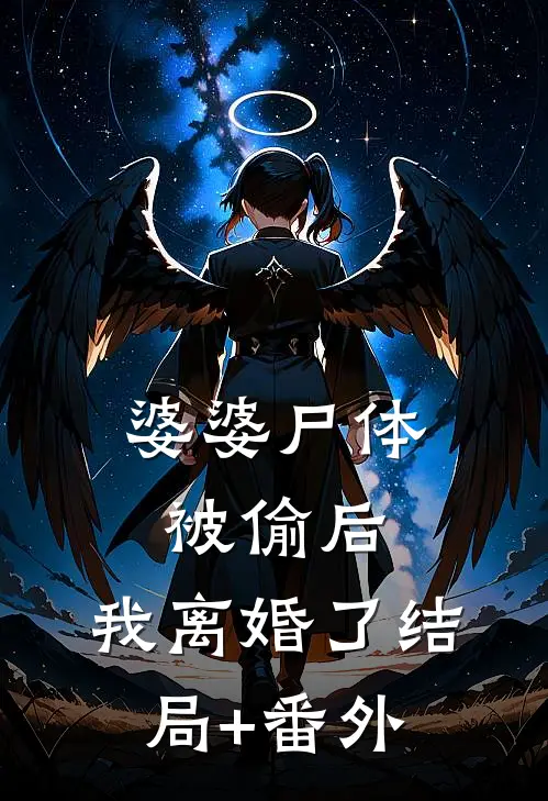 婆婆尸体被偷后，我离婚了结局+番外