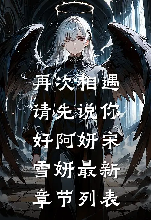 再次相遇，请先说你好阿妍宋雪妍最新章节列表