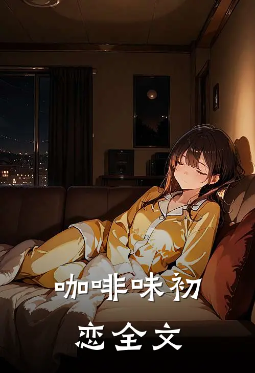 咖啡味初恋全文