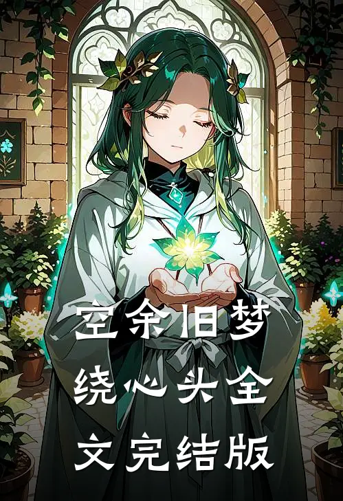 空余旧梦绕心头全文完结版