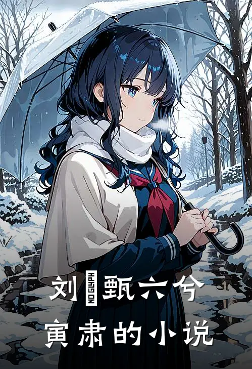 江山万里不如你全本