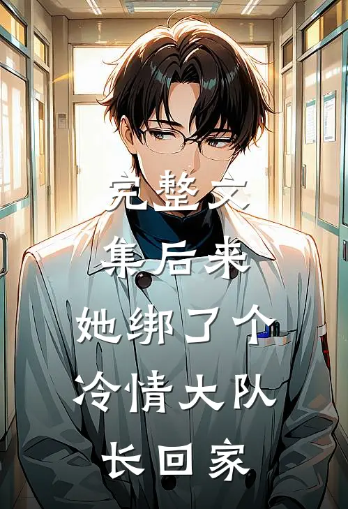 完整文集后来，她绑了个冷情大队长回家