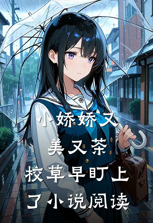 小娇娇又美又茶，校草早盯上了小说阅读
