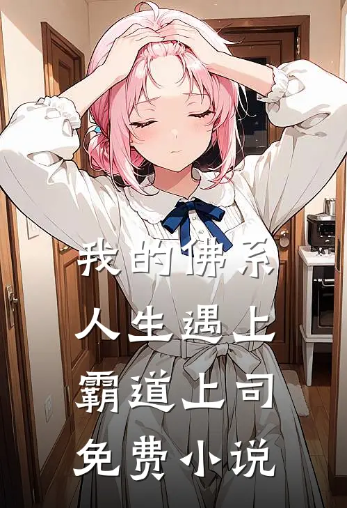 我的佛系人生遇上霸道上司免费小说