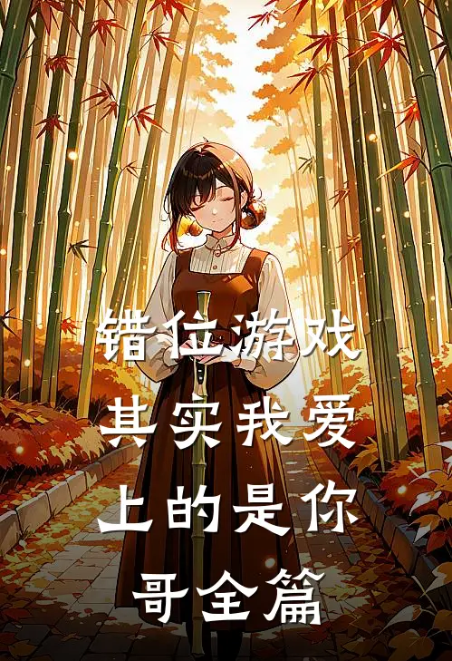错位游戏，其实我爱上的是你哥全篇