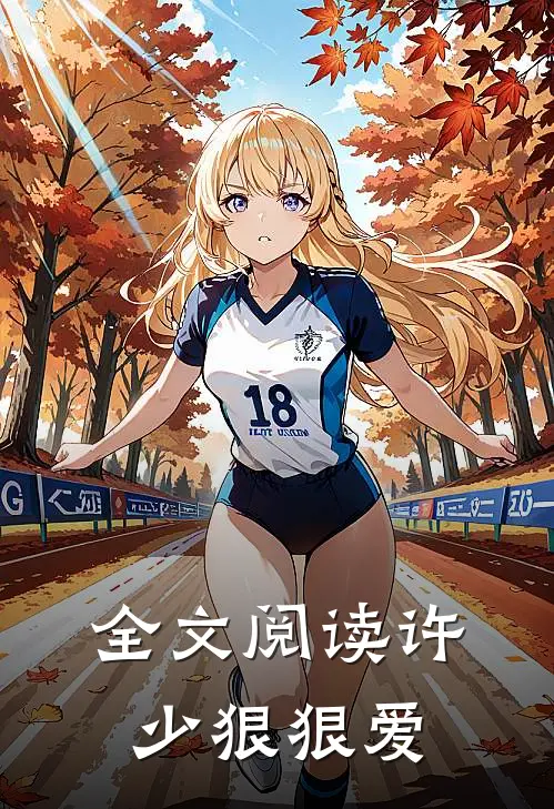 全文阅读许少狠狠爱