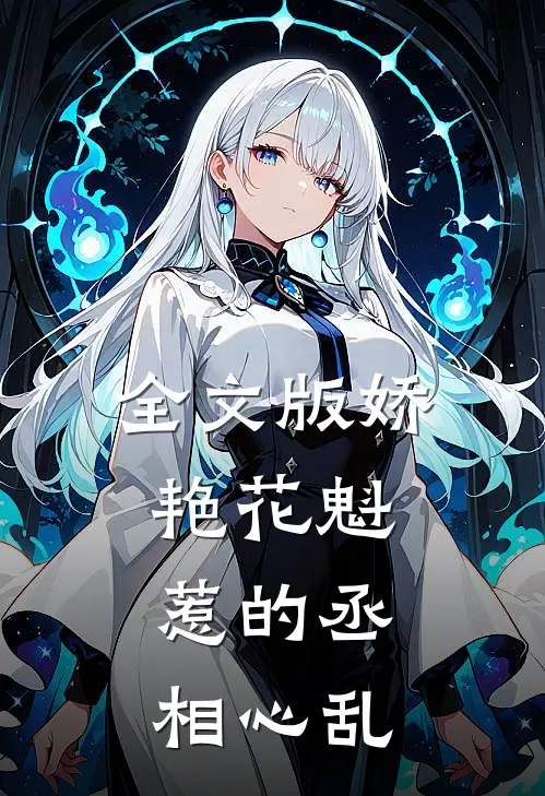 全文版娇艳花魁，惹的丞相心乱