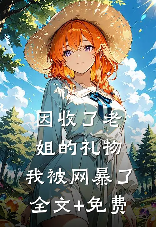 因收了老姐的礼物，我被网暴了全文+免费