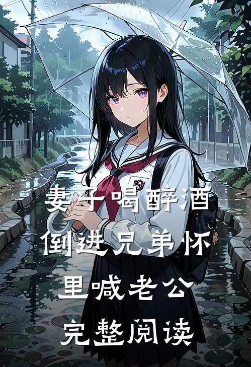 妻子喝醉酒，倒进兄弟怀里喊老公完整阅读