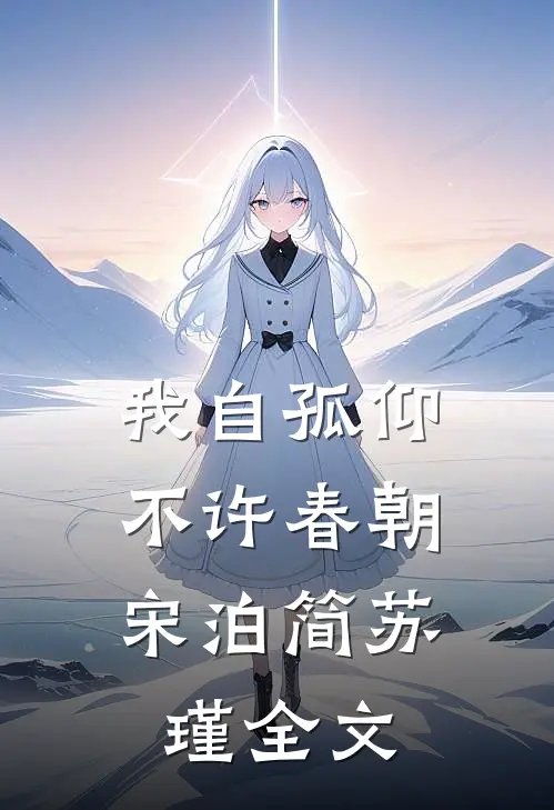 我自孤仰，不许春朝宋泊简苏瑾全文