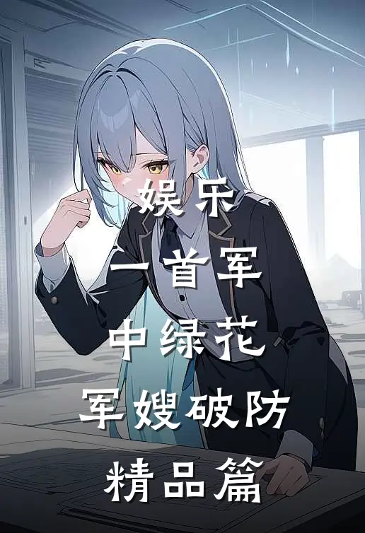 娱乐：一首军中绿花，军嫂破防精品篇