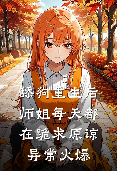 舔狗重生后，师姐每天都在跪求原谅异常火爆