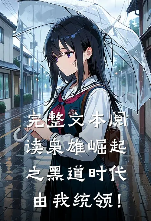 完整文本阅读枭雄崛起之黑道时代由我统领！