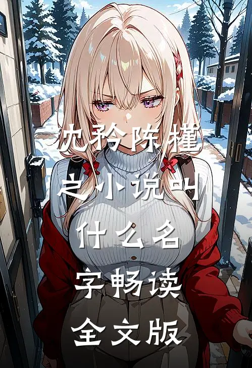 沈矜陈槿之小说叫什么名字畅读全文版