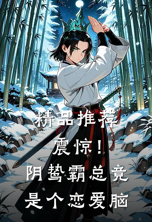 精品推荐震惊！阴鸷霸总竟是个恋爱脑