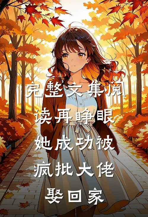 完整文集阅读再睁眼，她成功被疯批大佬娶回家