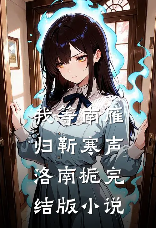 我等南雁归靳寒声洛南栀完结版小说