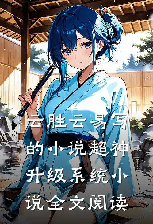 云胜云易写的小说超神升级系统小说全文阅读