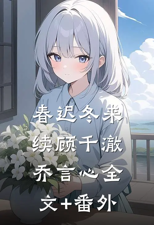 春迟冬来续顾千澈乔言心全文+番外