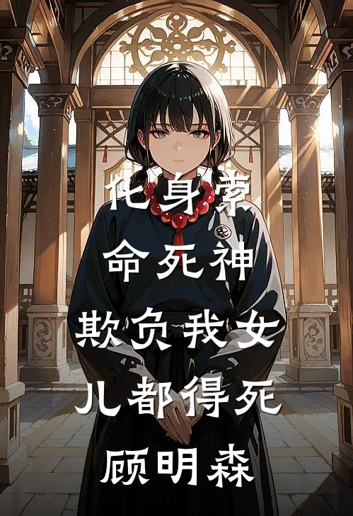 化身索命死神，欺负我女儿都得死顾明森