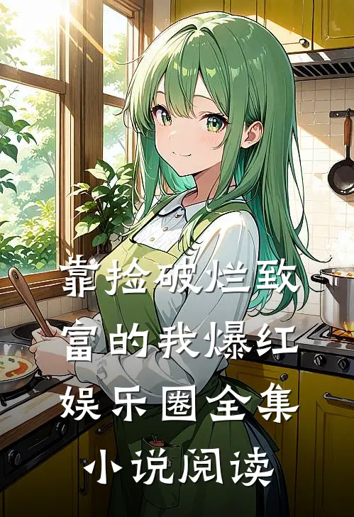 靠捡破烂致富的我爆红娱乐圈全集小说阅读