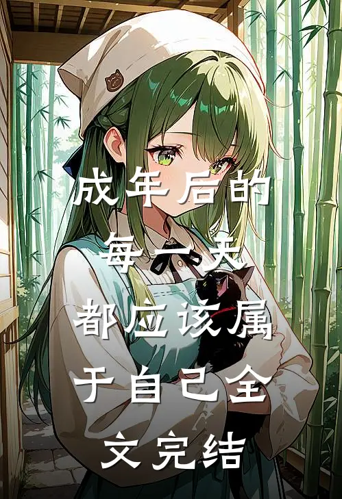 成年后的每一天，都应该属于自己全文完结