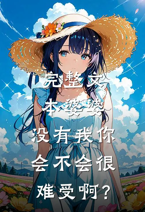 完整文本婆婆，没有我你会不会很难受啊？