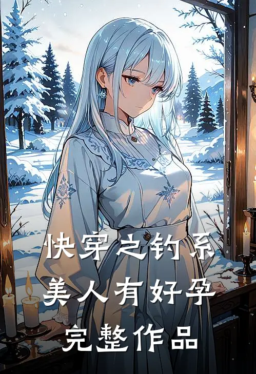 快穿之钓系美人有好孕完整作品