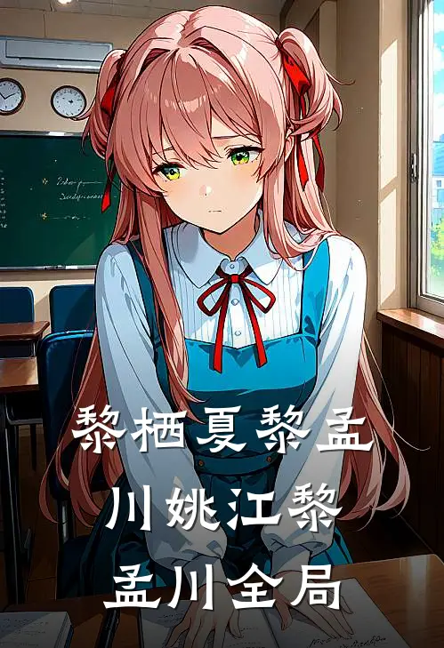 黎栖夏黎孟川姚江黎孟川全局
