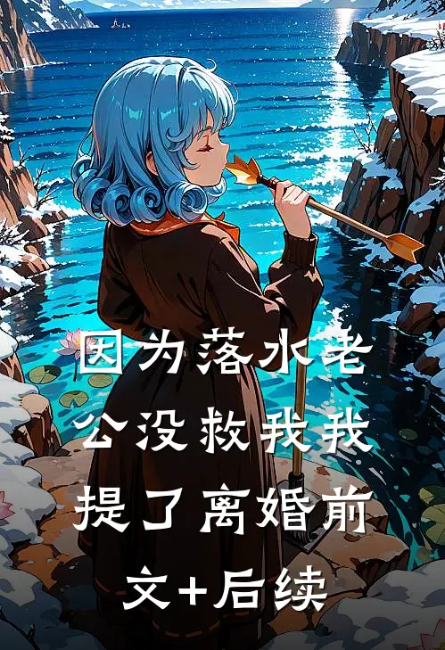 因为落水老公没救我我提了离婚前文+后续