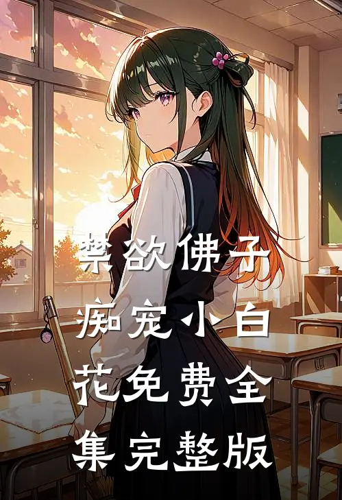 禁欲佛子痴宠小白花免费全集完整版