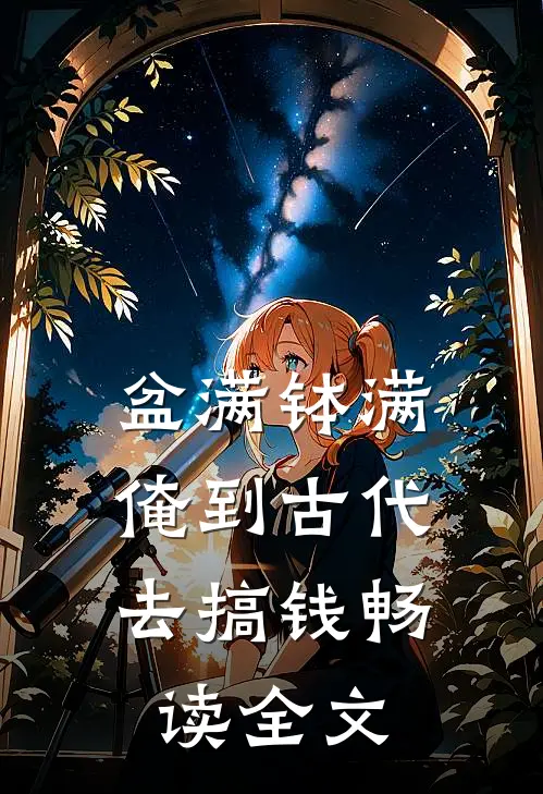 盆满钵满，俺到古代去搞钱畅读全文