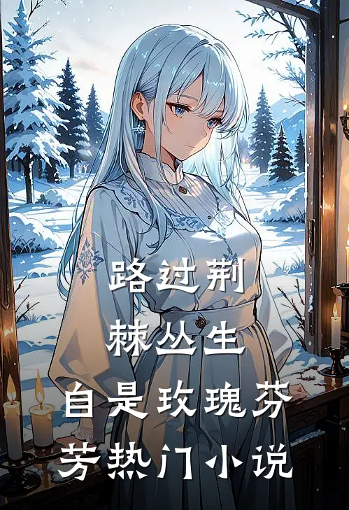 路过荆棘丛生，自是玫瑰芬芳热门小说