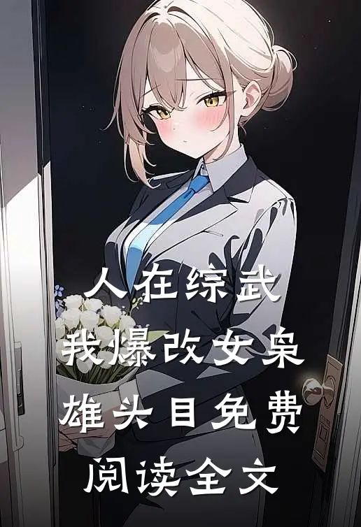 人在综武，我爆改女枭雄头目免费阅读全文