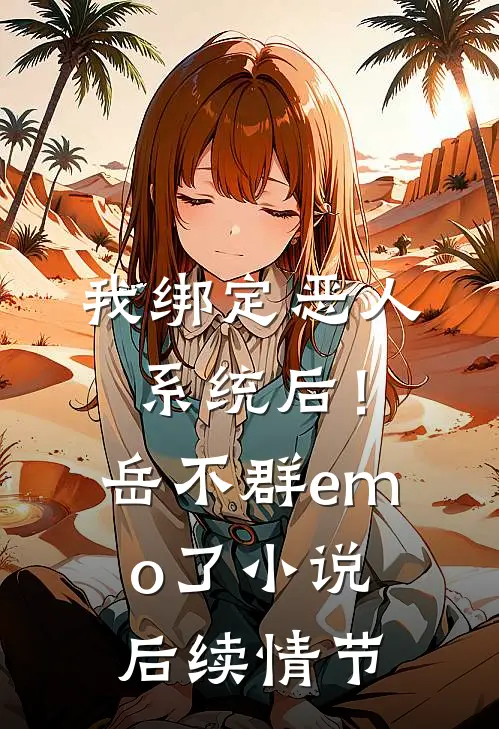 我绑定恶人系统后！岳不群emo了小说后续情节