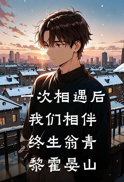 一次相遇后，我们相伴终生翁青黎霍晏山