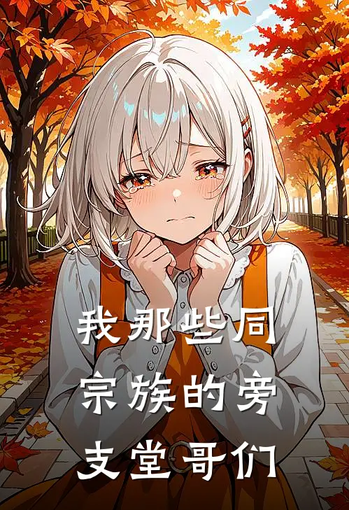 我那些同宗族的旁支堂哥们